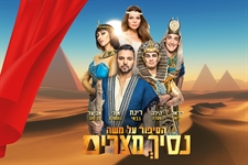 מחזמר: "נסיך מצרים" בכיכובה של רינת גבאי