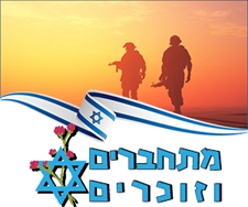 קול קורא למשפחות וחברים של הנופלים במלחמות ומערכות ישראל